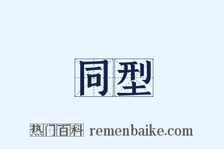 同型是什么意思的图片